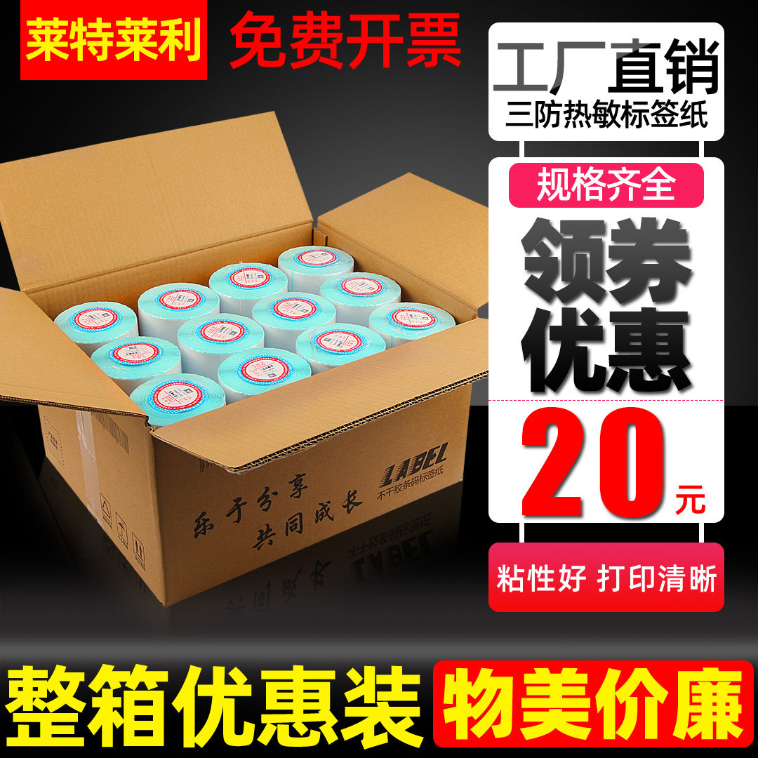 [整箱特价]三防热敏不干胶标签纸