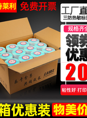 莱特莱利整箱三防热敏纸60*40 30 20 70*50 80 100x100 150不干胶标签纸条码打印机快递超市称纸奶茶价格贴纸