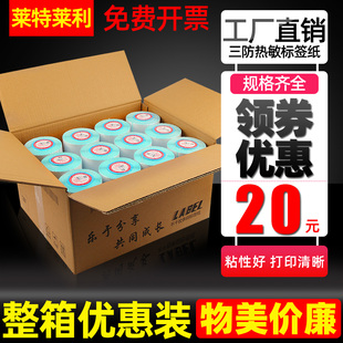 150不干胶标签纸条码 打印机快递超市称纸奶茶价格贴纸 100x100 莱特莱利整箱三防热敏纸60