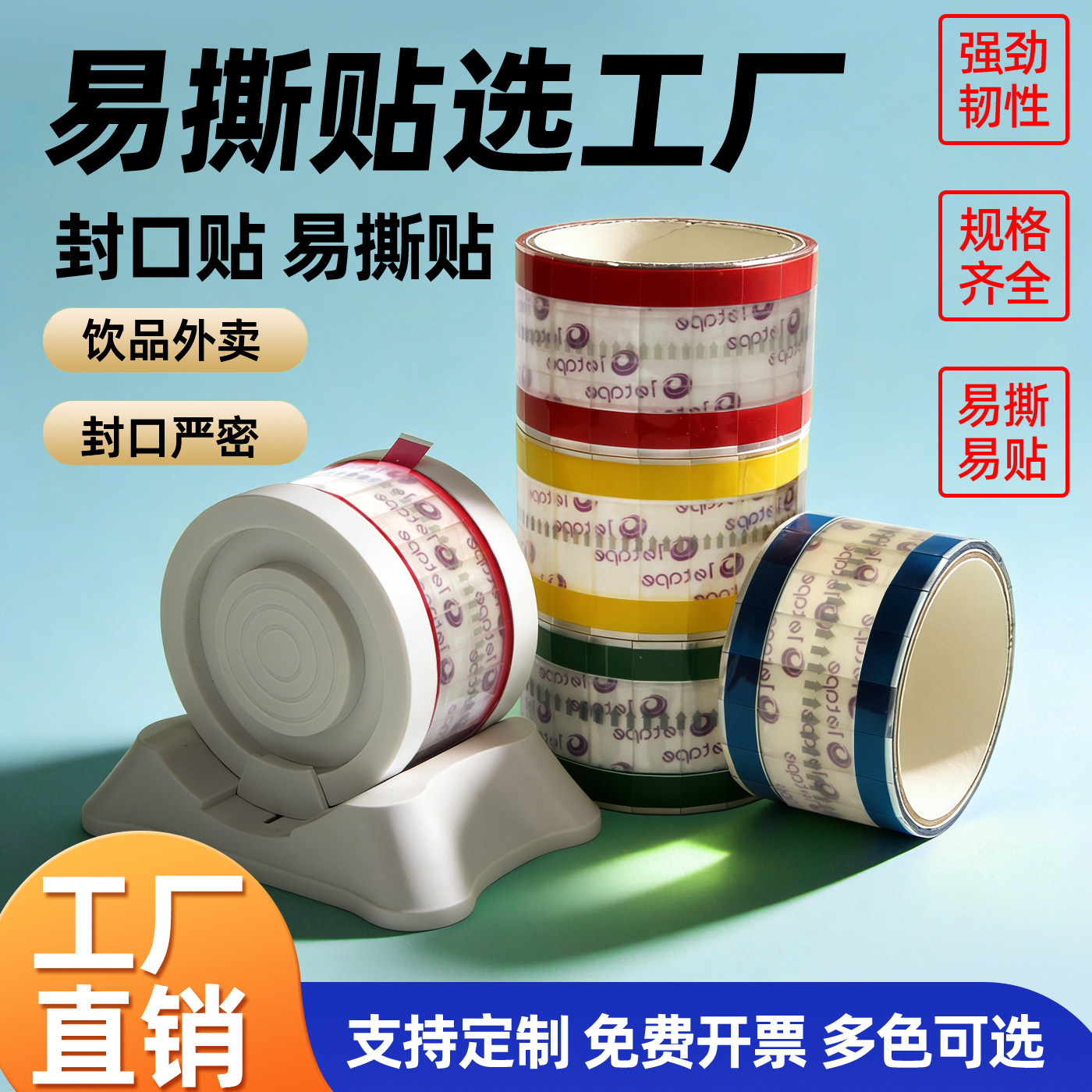 易撕贴封口贴胶带奶茶店烘焙咖啡饮料杯口杯盖食品外卖封签包装密封防