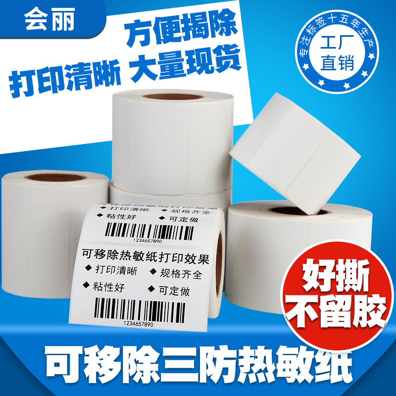 可移除不留胶热敏标签贴纸易撕