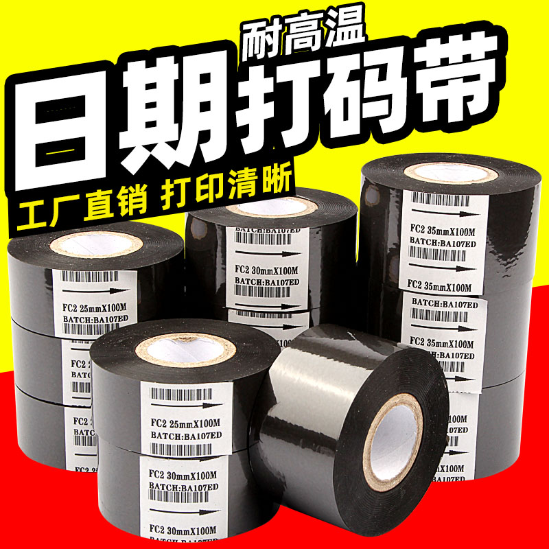 高清高速FC1FC2FC3打码机碳带