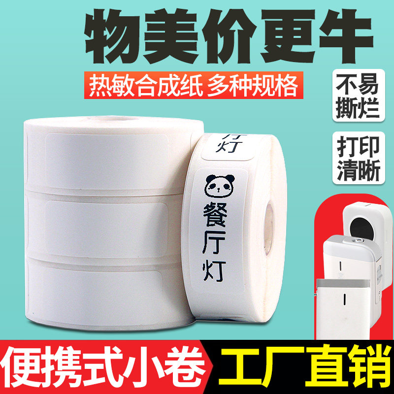 莱特莱利小卷热敏标签纸12*30 40 15 22不干胶便携式HP2S/HP3条码打印机迷你适用小米打码机价签日期连续贴纸