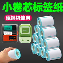 小卷心热敏标签纸40*30x20 10 15 50*25 60 70便携式条码打印机手持蓝牙价签璞趣德佟汉印五防强粘不干胶贴纸