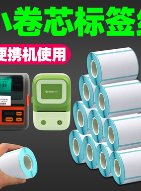 莱特莱利小卷热敏标签纸40*30x20 10 15 50*25 60 70便携式条码打印机蓝牙璞趣德佟汉印五防小管心不干胶贴纸