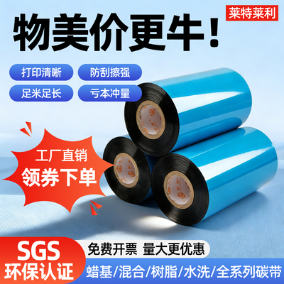 莱特莱利碳带条码打印机色带
