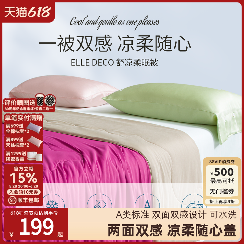 ELLE DECO新款A类冷感夏凉被空调被单双人可水洗夏被薄被子被芯