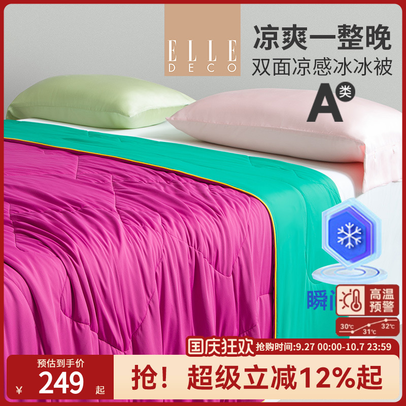 ELLE新品A类双面冷感夏被