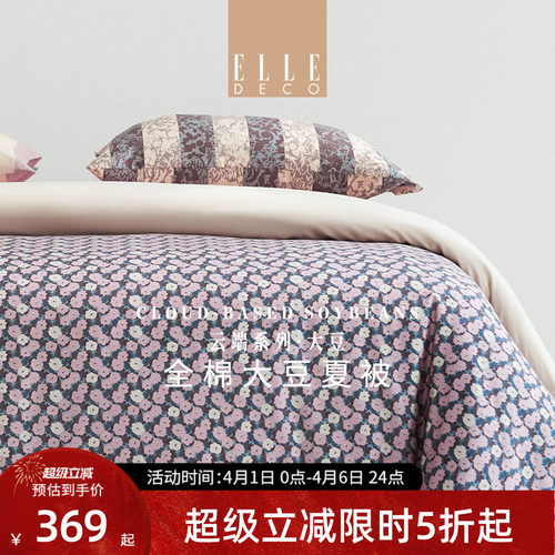 ELLEDECO全棉贡缎大豆被夏凉被