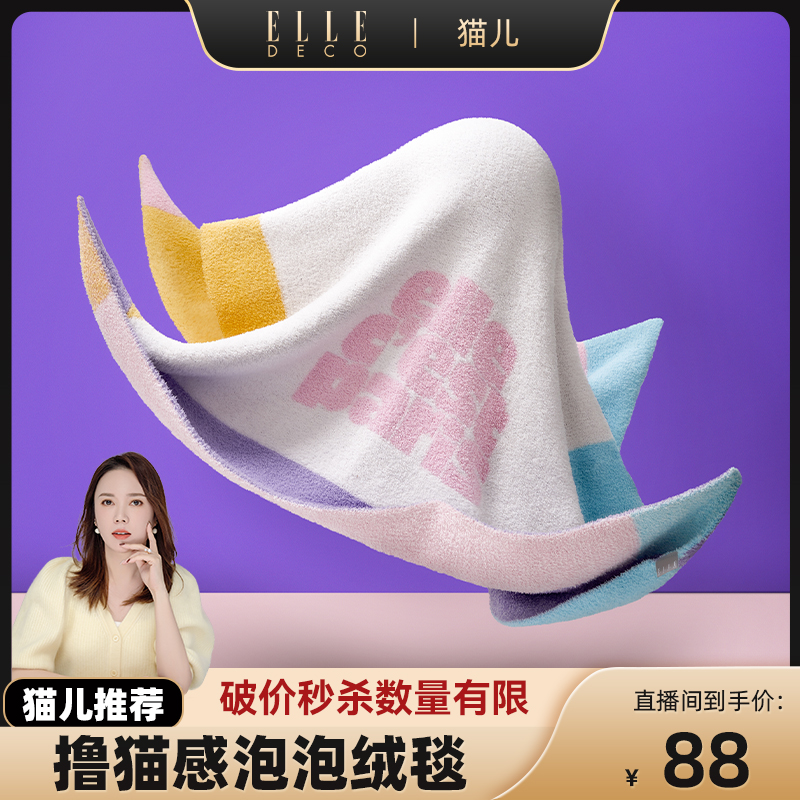 ELLE轻奢毛毯秋季必备！
