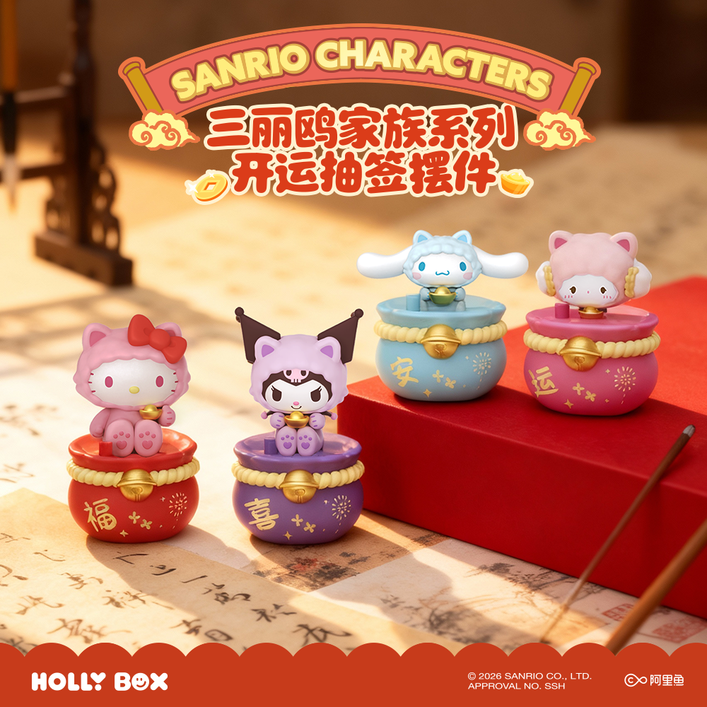 狼博旺三丽鸥家族开运抽签新春摆件HelloKitty库洛米手办新年礼物,模玩/动漫/周边/娃圈三坑/桌游,潮玩明盒/吊卡,淘宝优惠券,粉丝福利购,淘宝优惠卷
