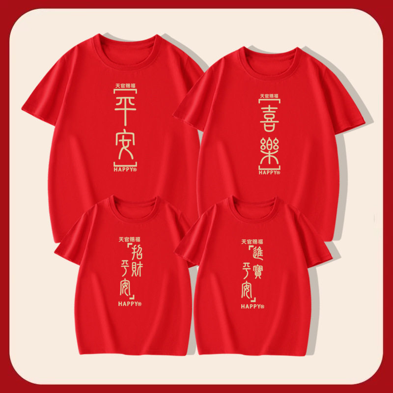 招财进宝平安喜乐新年亲子装红色纯棉短袖t恤一家四口全家福半袖,童装/婴儿装/亲子装,T恤,淘宝优惠券,粉丝福利购,淘宝优惠卷