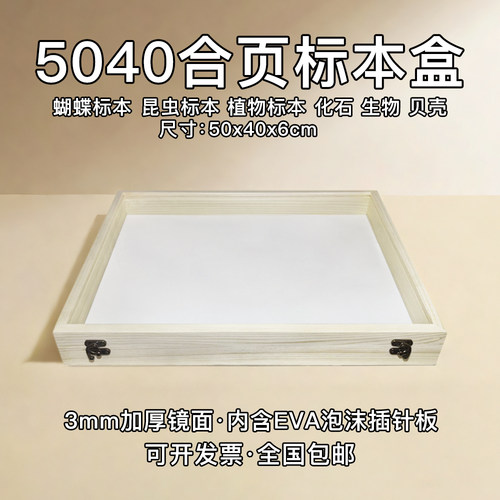 实木40x50cm昆虫标本盒含插针板