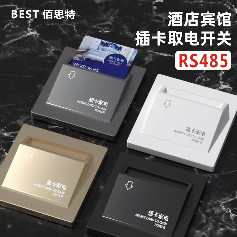 佰思特插卡取电开关RS485客控RCU