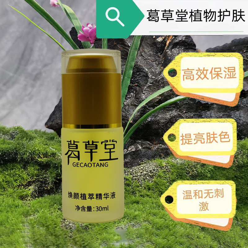 葛草堂焕颜植萃精华液30ml补水保湿提亮肤色修护滋养嫩肤