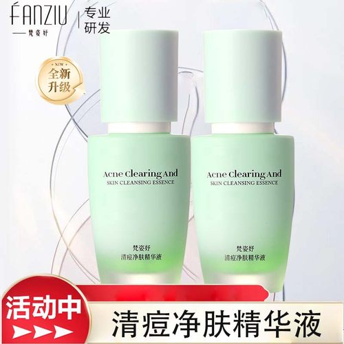 专柜正品梵姿妤清痘精华液