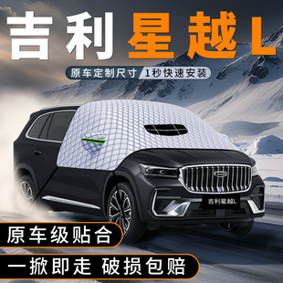 适用吉利2024款星越L汽车遮雪挡车前挡玻璃防雪罩防冻防霜车衣罩
