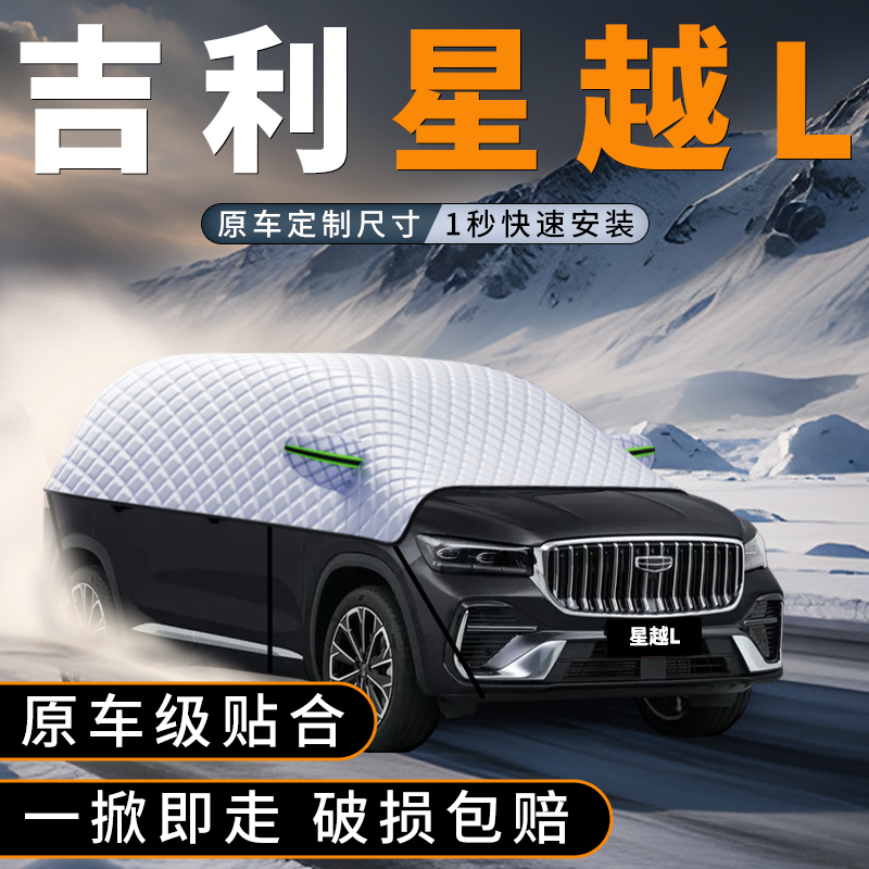 适用星越L遮雪挡遮雪效果就是牛