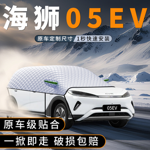 适用比亚迪海狮05EV汽车遮雪挡ev防冻加厚防霜防雪罩用品配件车衣