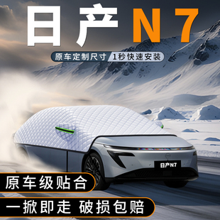 适用日产N7汽车前挡玻风璃遮雪挡防雪罩风挡防冻防霜车衣罩26款
