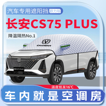 适用长安三代四代CS75PLUS汽车遮阳挡隔热前挡风玻璃防晒罩伞帘板
