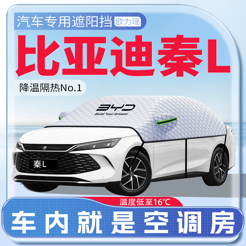 比亚迪秦L遮阳挡，夏季遮阳神器