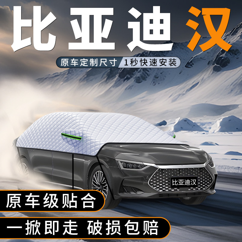 适用比亚迪汉DMI汽车前挡遮雪挡防冻加厚EV防霜防雪罩用品配件