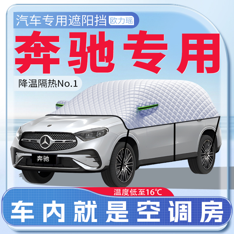 奔驰专用遮雪挡全车遮阳防晒