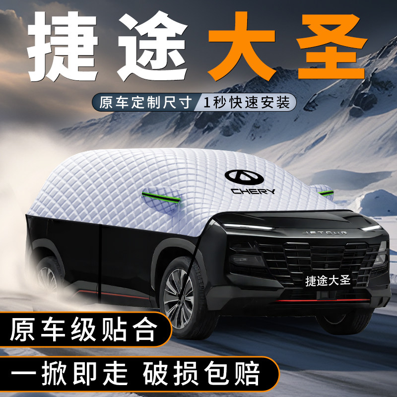 适用捷途大圣汽车遮雪挡防冻加厚防霜防雪罩用品配件车衣车罩冬季