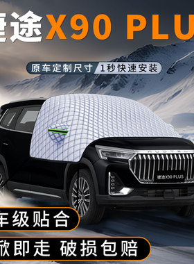 适用捷途X90PLUS汽车遮雪挡前挡玻璃防雪罩防冻风挡防霜车衣车罩