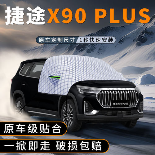 适用捷途X90汽车遮阳挡防晒必备