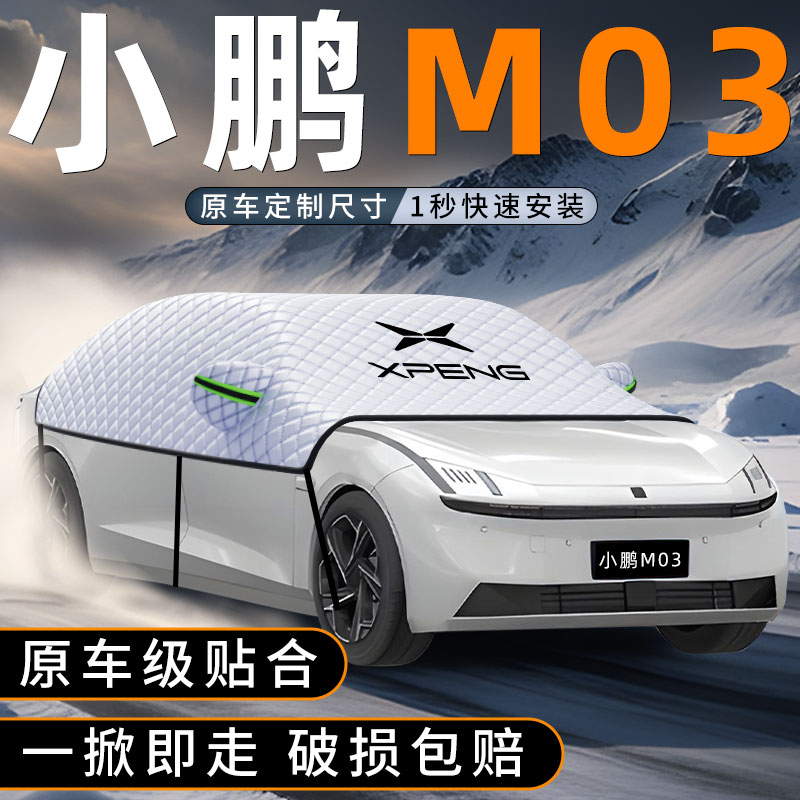 适用小鹏MONA M03汽车遮雪挡防雪防霜防冻前挡风玻璃车衣车罩用品