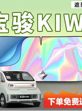 适用宝骏KIWIEV汽车遮阳板车内前挡风玻璃防晒隔热车挡KIWI伞帘罩