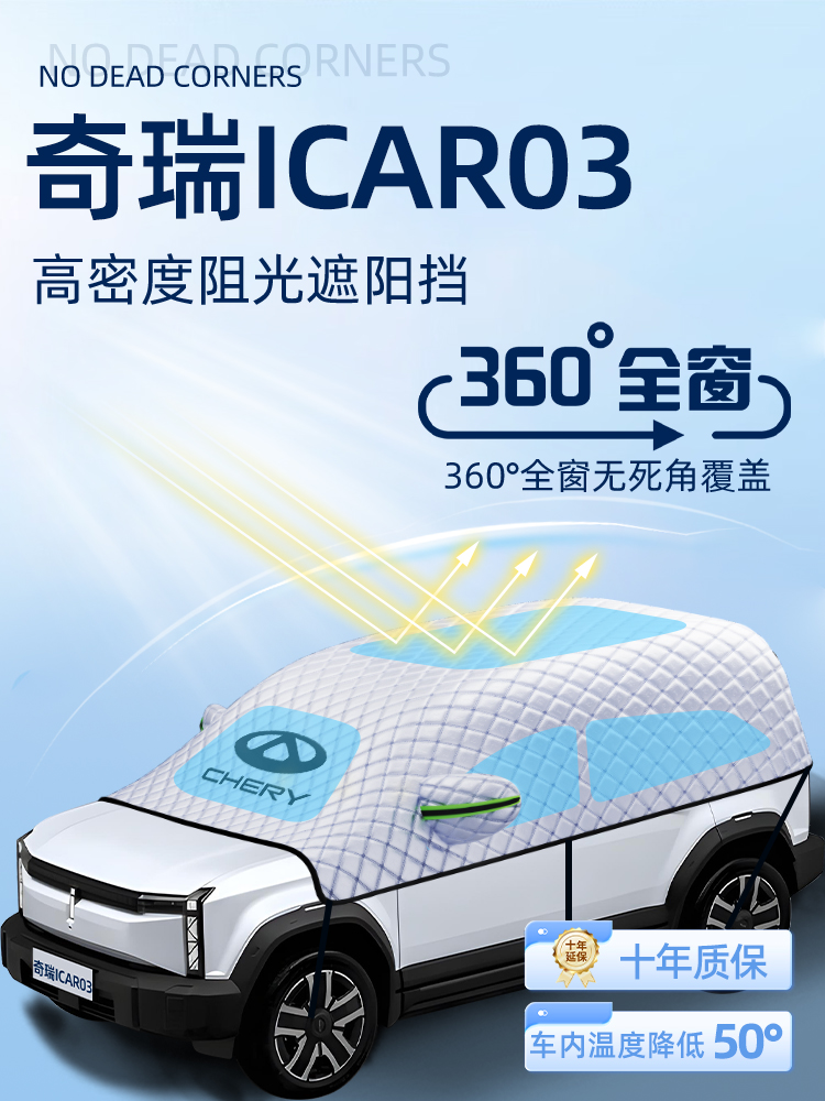 适用奇瑞ICAR03汽车遮阳挡防晒隔热前挡风玻璃防晒罩遮阳伞帘板