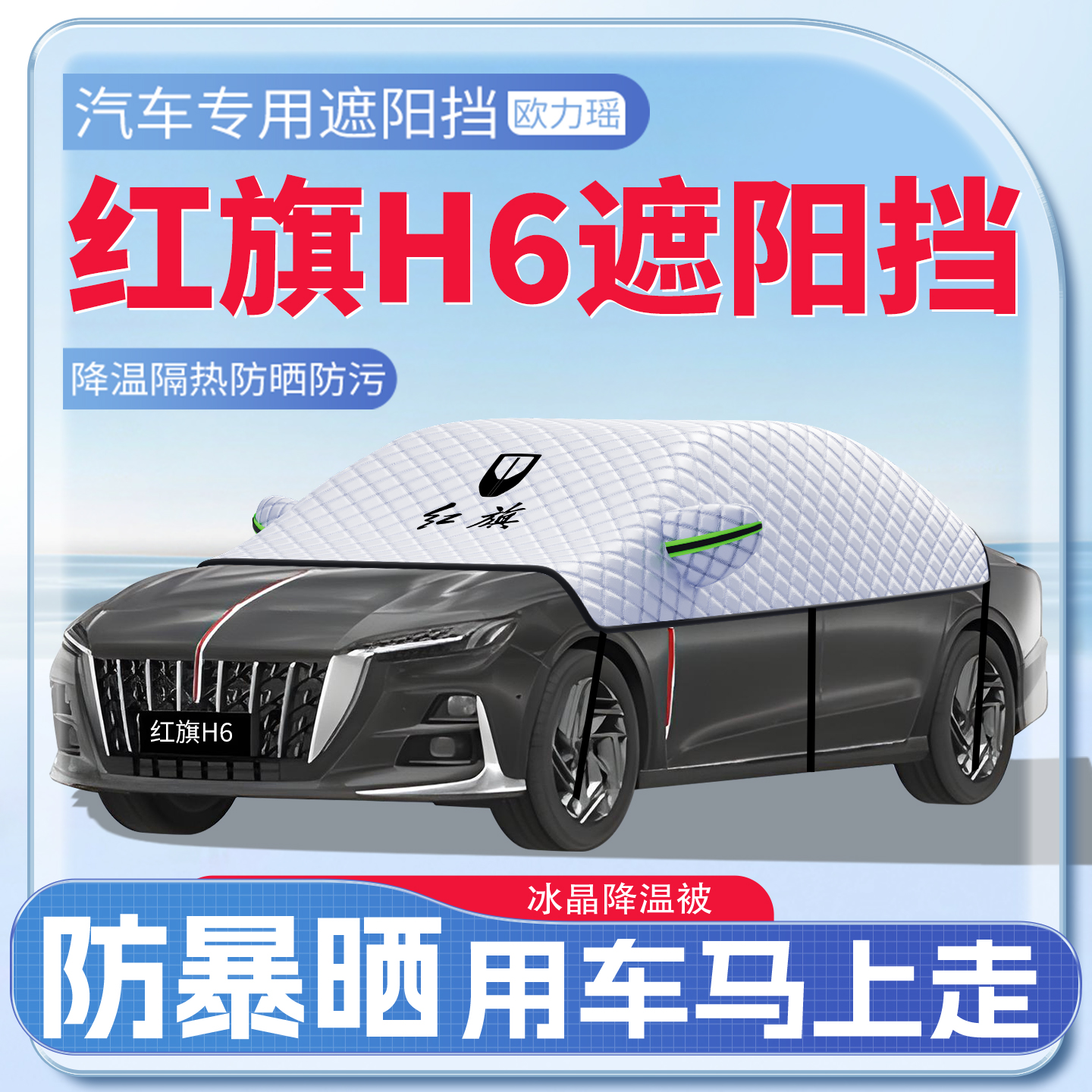 适用于红旗H6遮阳挡夏季必备神器