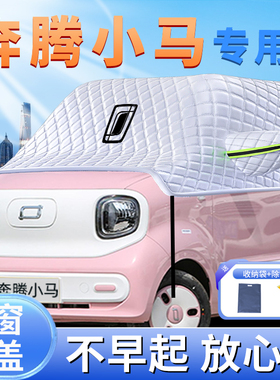 适用奔腾小马汽车前挡玻璃遮雪挡防冻加厚风挡防霜防雪罩用品配件