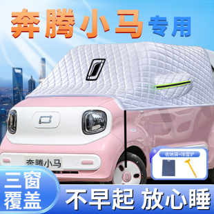 适用奔腾小马汽车前挡玻璃遮雪挡防冻加厚风挡防霜防雪罩用品配件