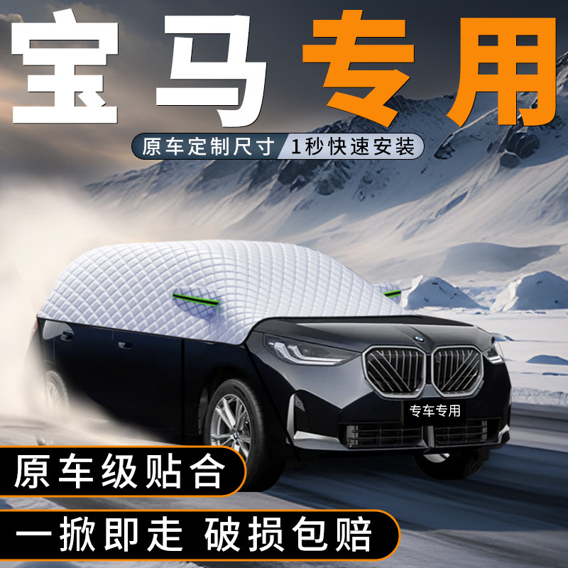 宝马汽车遮雪挡冬季必备神器