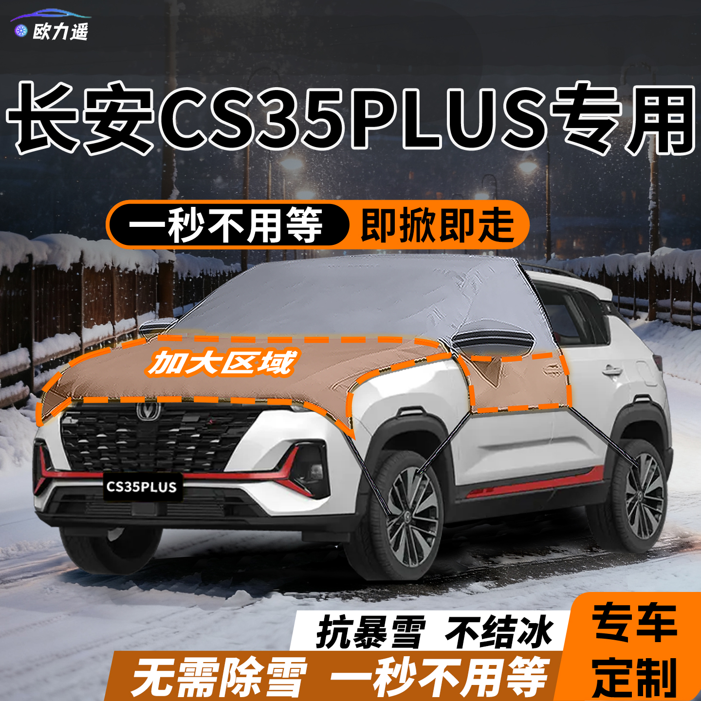 适用长安cs35plus汽车前挡遮雪挡防冻防霜防雪罩车衣用品牛津布