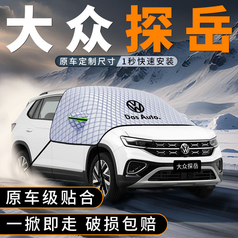 适用大众探岳330汽车前挡遮雪挡X防冻防霜车前挡玻璃防雪罩车衣罩,汽车用品/电子/清洗/改装,遮阳挡,淘宝优惠券,粉丝福利购,淘宝优惠卷