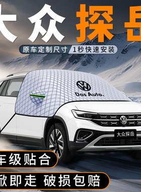 适用大众探岳330汽车前挡遮雪挡X防冻防霜车前挡玻璃防雪罩车衣罩