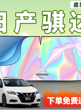 适用日产骐达汽车遮阳板车内前挡风玻璃防晒隔热挡伞帘罩TIIDA车