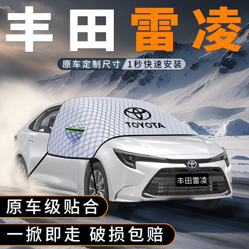 适用丰田雷凌汽车前挡遮雪挡车前挡玻璃防雪罩防冻风挡防霜车衣罩