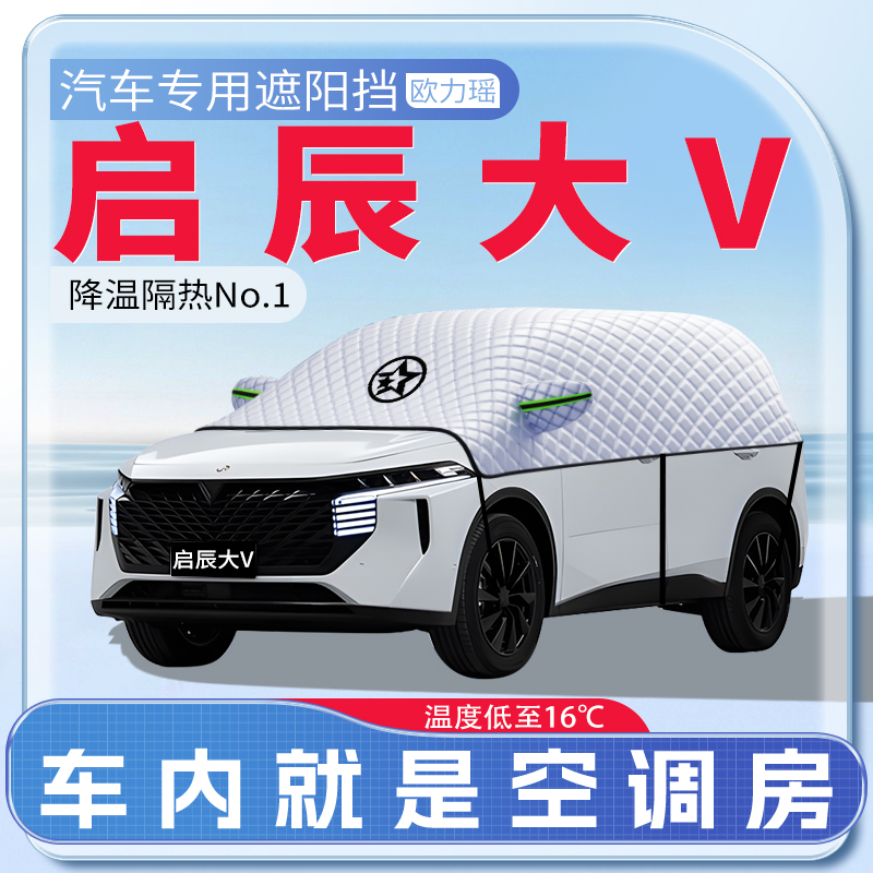 适用启辰大V汽车专用遮阳挡防晒前挡风玻璃防晒罩遮阳用品伞帘板