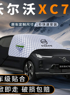 适用volvo沃尔沃xc70遮雪挡防冻风挡防霜前挡玻璃防雪罩车衣车罩