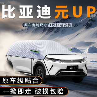 适用于比亚迪元 防霜UP防雪罩用品配件 UP汽车前挡遮雪挡防冻加厚元