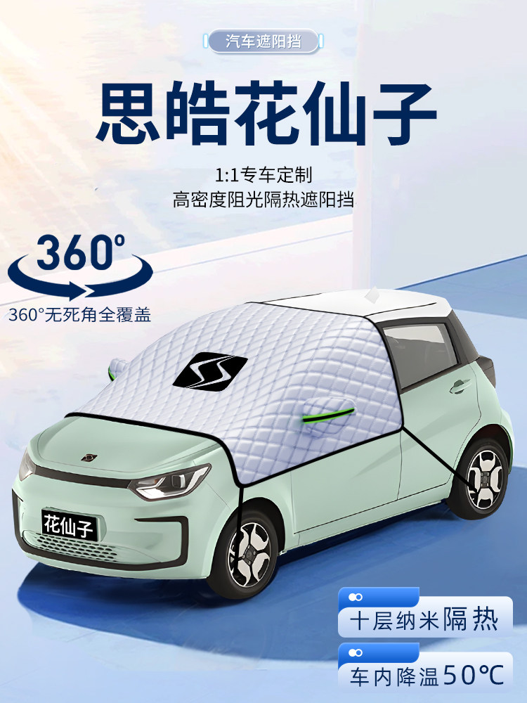 适用思皓e10x花仙子汽车遮阳挡防晒前挡风玻璃防晒罩遮阳伞帘板