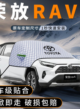 适用丰田荣放RAV4汽车前挡遮雪挡RV4防冻加厚防霜防雪罩用品配件