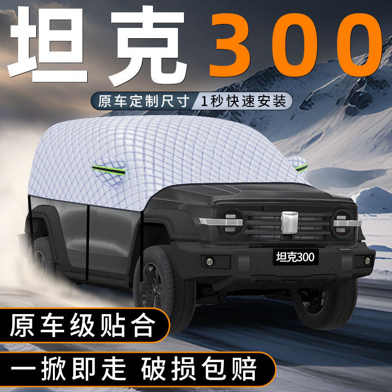 适用坦克300汽车前挡玻璃遮雪挡防冻加厚风挡防霜防雪罩用品配件