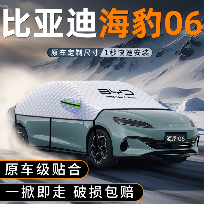 适用比亚迪海豹06汽车遮雪挡dmi防雪罩防霜防冻前挡车衣车罩用品